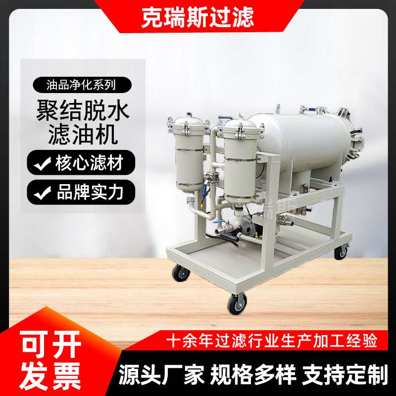 克瑞斯柴油变压器油脱水滤油机 LYC-25J聚结脱水滤油机直销