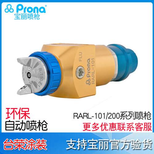 宝丽pronaRARL-101/200-p08/10/12（w)低压环保自动喷枪