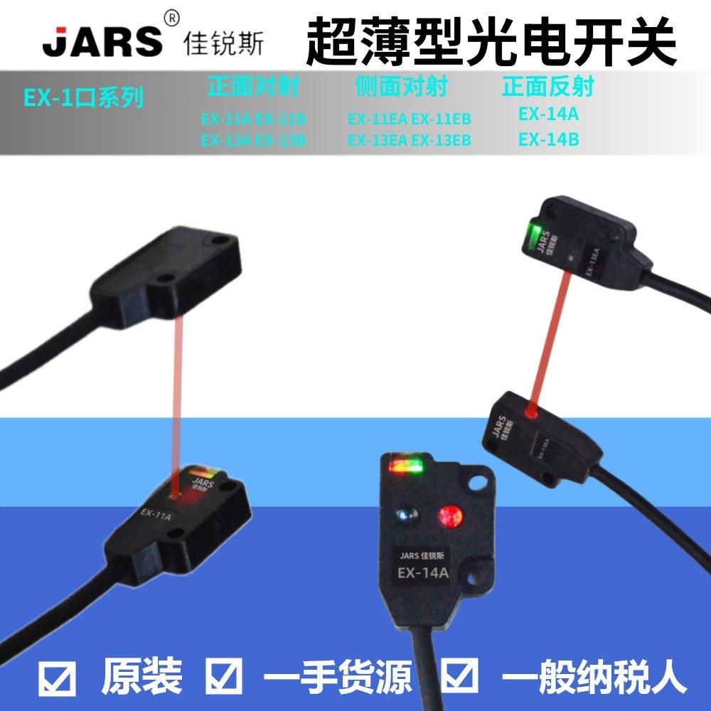 JARS光电开关EX-13EB13EBD13EPEX-13B11EA11EBEX-13AEX-14A
