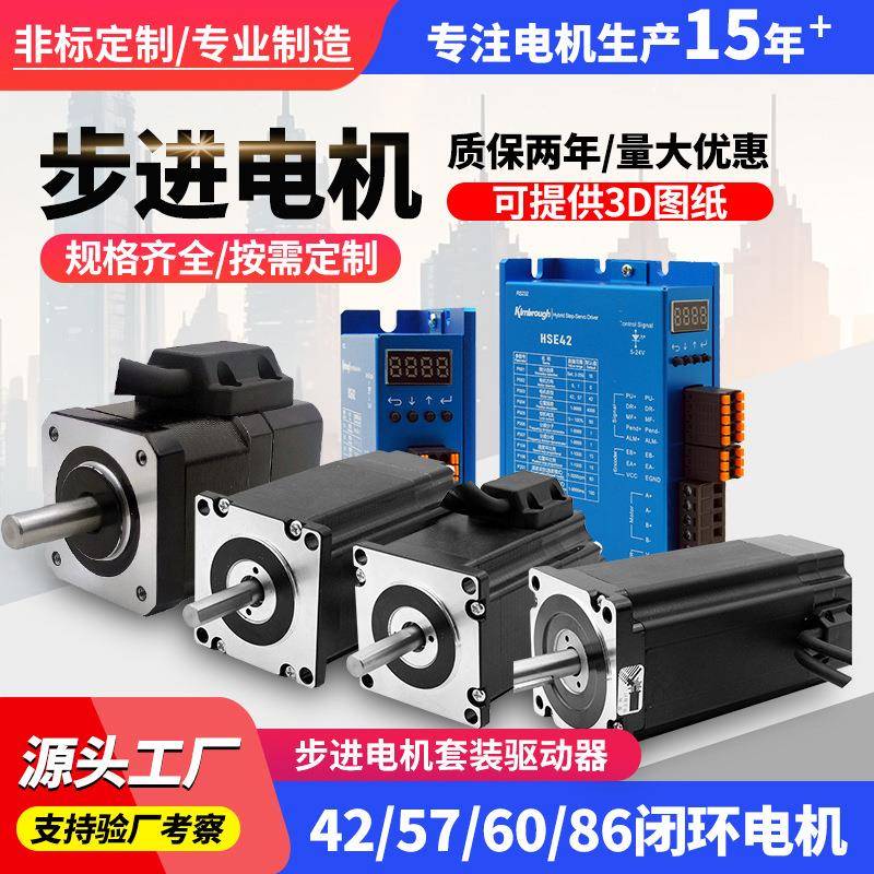 42/57/60/86闭环步进电机套装驱动器两相步进电机大力矩直流电机