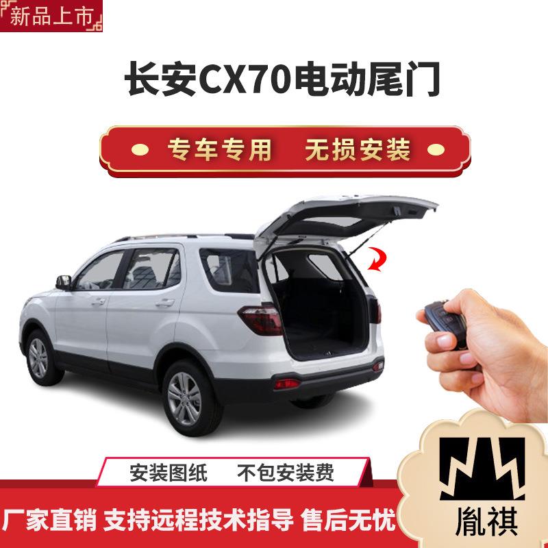 胤祺适用于长安CX70电动尾门改装带一脚踢汽车用品直销无损安