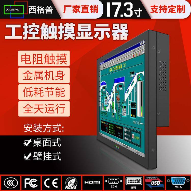 西格普全金属外壳触控瓶工业级工控显示器17.3寸电阻屏工业显示器