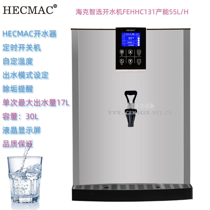 HECMAC海克智能型开水机FEHHC131商用饮水机热水机产能每小时55升