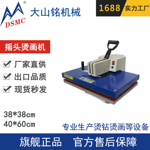 DSMC/大山铭 手动高压摇头烫画机 T恤抱枕小型热转印机