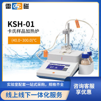 雷磁 KSH-01型卡氏样品加热炉，卡式水分仪配套