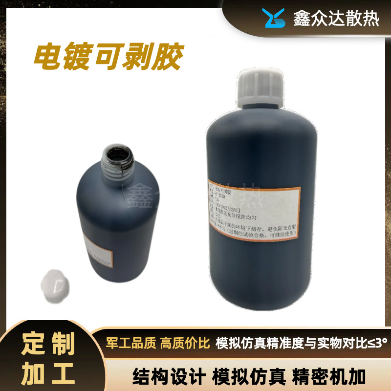 电镀可剥胶XY-001M黑色1KG装耐腐蚀可剥离涂料6个月长效保质黑胶