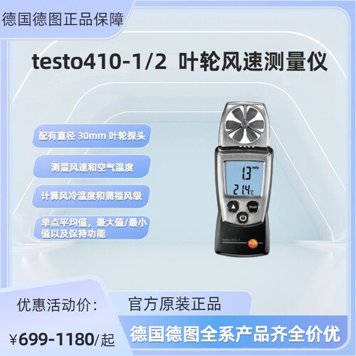 德国德图testo410-2风速仪30mm叶轮带温湿度测量风速仪