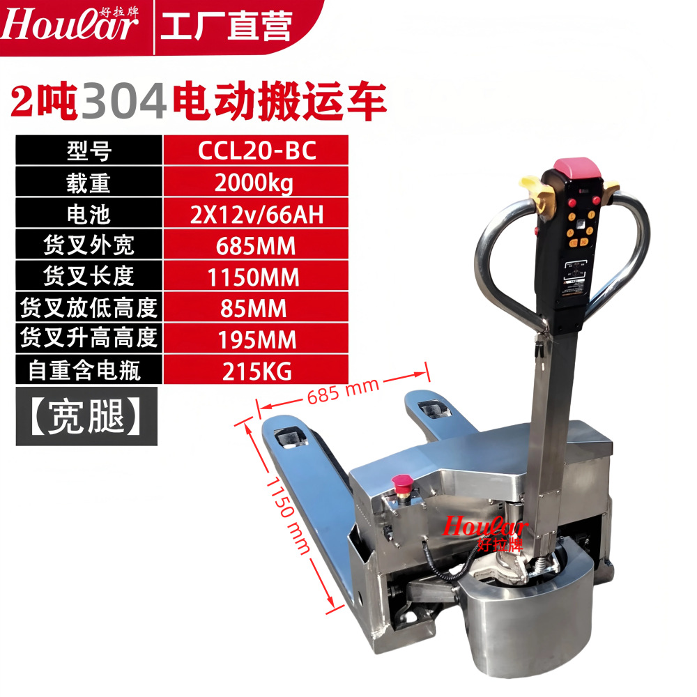 hoular全电动搬运车全不锈钢非标地牛拖车铲车SUS304电动叉车