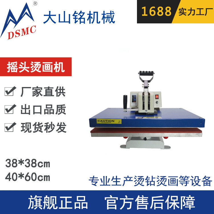 DSMC/大山铭 热转印烫画机 球衣T恤印号手动摇头平板烫画机