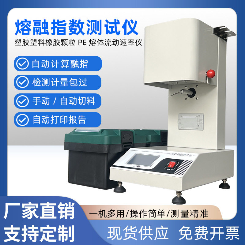 全自动熔融指数测试仪塑料颗粒熔体流动速率测定仪塑胶熔融指数仪