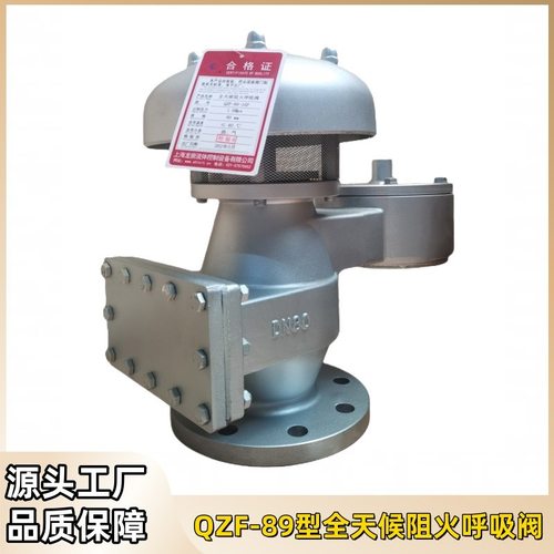 QZF-89型全天候阻火呼吸阀不锈钢碳钢铝合储罐顶呼吸阀