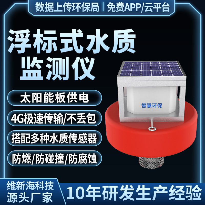 浮标式水质在线监测系统PH浊度cod传感器氨氮orp余氯检测仪实时