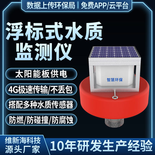 浮标式水质在线监测系统PH浊度cod传感器氨氮orp余氯检测仪实时