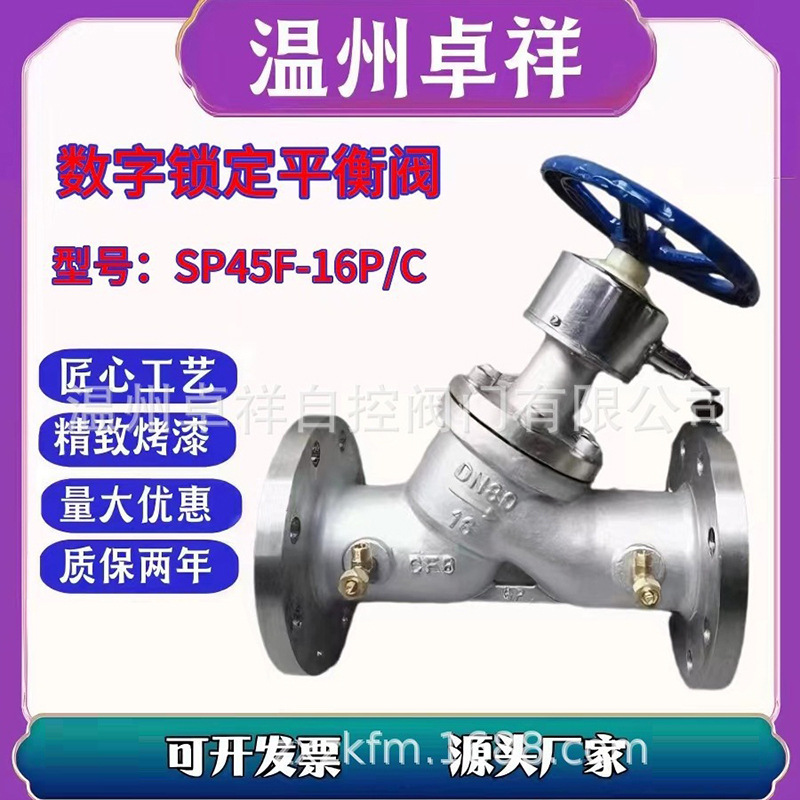 不锈钢平衡阀  SP45F-16P/C     KPF 平衡阀  数字锁定静态平衡阀