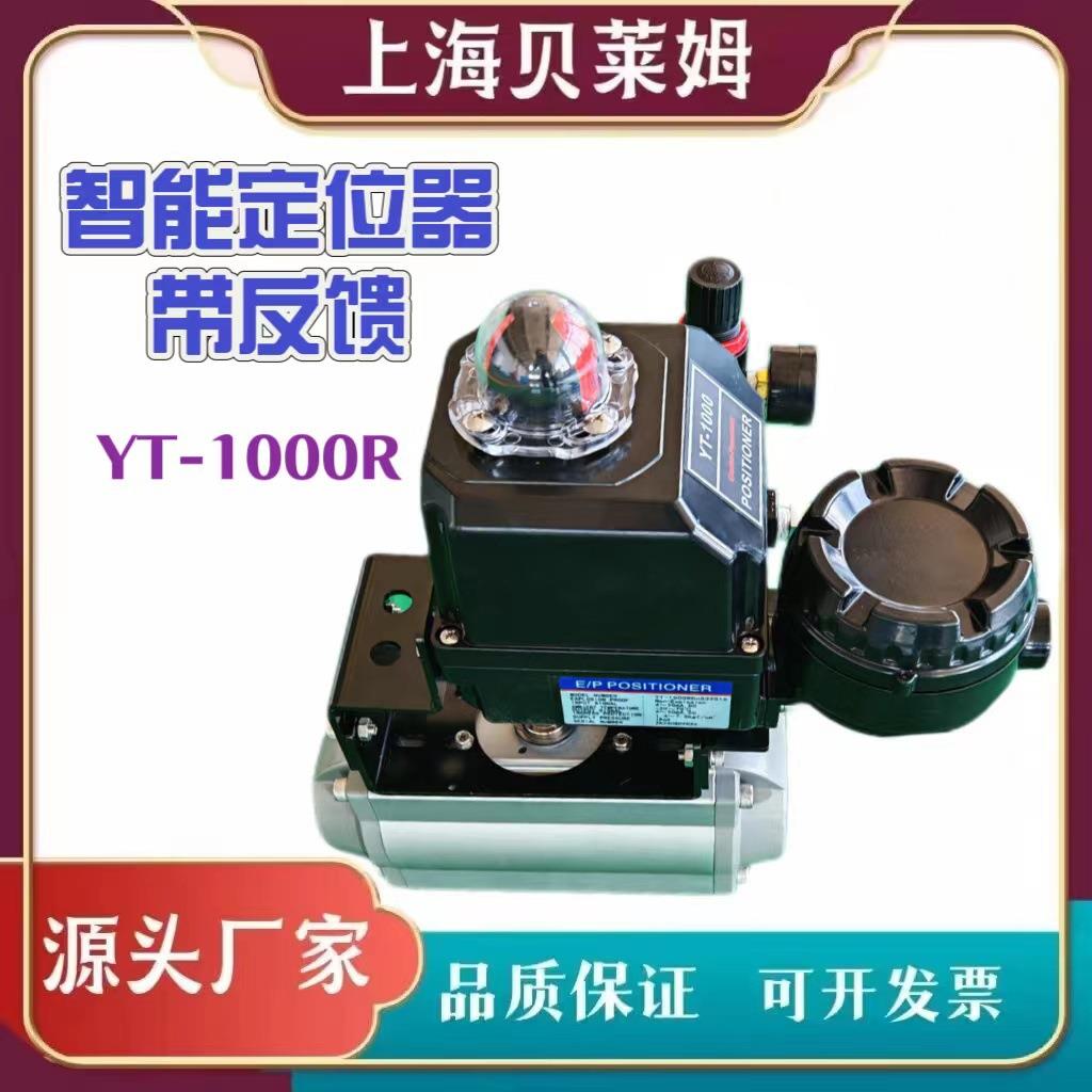 智能定位器带反馈带内置开关位置信号反馈YT-1000R厂家供应