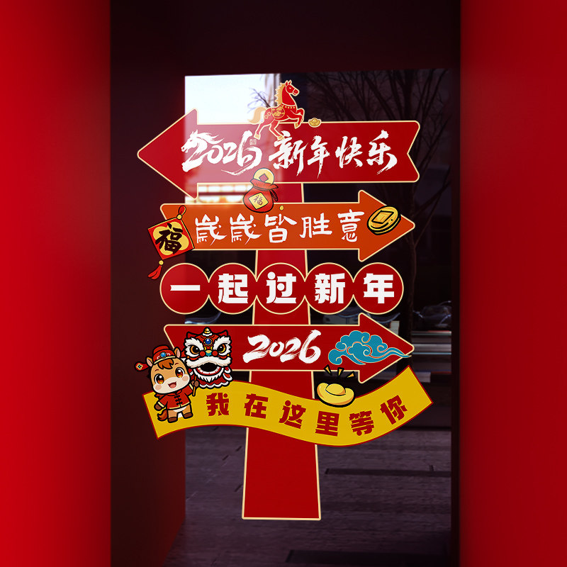 新年装饰氛围布置窗花春节2026场景装扮贴画马年大吉静电玻璃贴纸,节庆用品/礼品,喜字/剪纸/贴纸,淘宝优惠券,粉丝福利购,淘宝优惠卷
