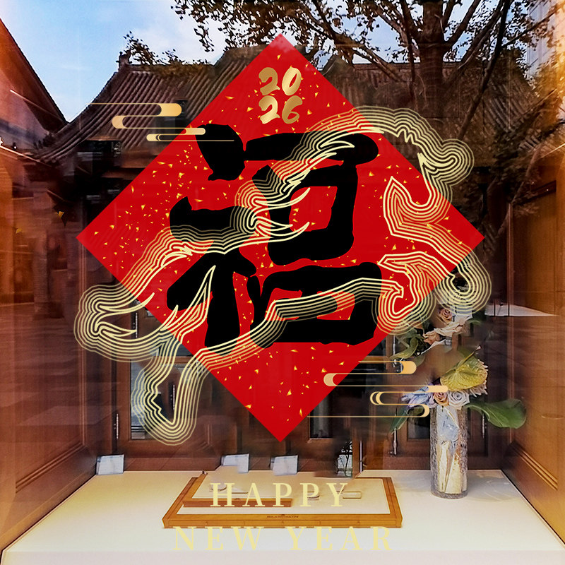 新年装饰创意窗花春节福春中式窗贴2026春节橱窗静电贴玻璃门贴纸,节庆用品/礼品,节日装扮用品,淘宝优惠券,粉丝福利购,淘宝优惠卷