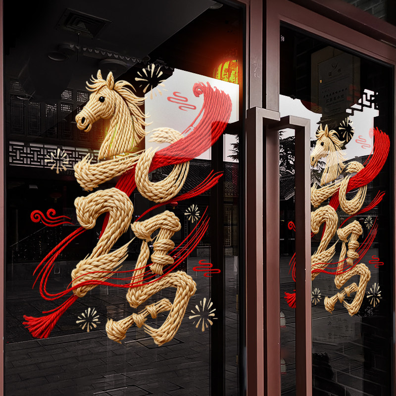 新年装饰窗花2026马年创意装扮窗贴过年店铺橱窗静电玻璃贴门贴纸,家居饰品,软装墙贴,淘宝优惠券,粉丝福利购,淘宝优惠卷