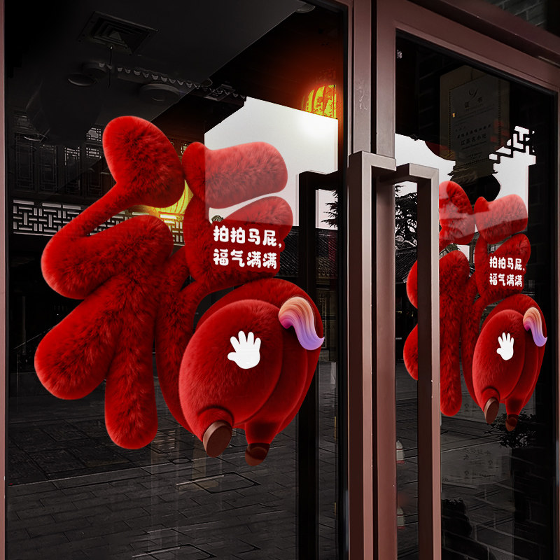 新年装饰布置窗花春节创意福马装扮窗贴马年橱窗静电贴玻璃门贴纸,家居饰品,软装墙贴,淘宝优惠券,粉丝福利购,淘宝优惠卷