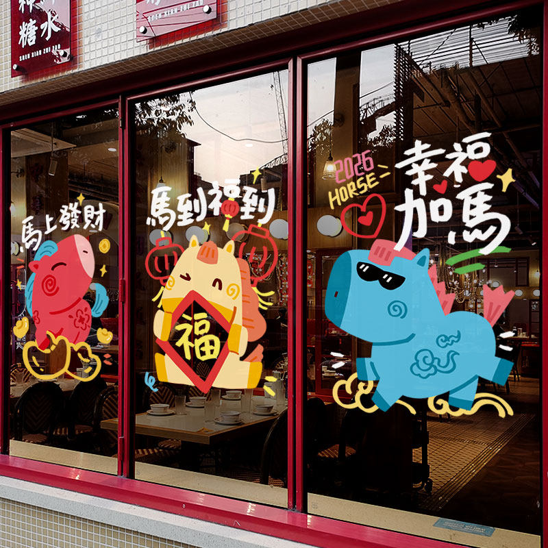 新年装饰品窗花马年创意氛围布置窗贴卡通马场景装扮静电玻璃贴纸,节庆用品/礼品,喜字/剪纸/贴纸,淘宝优惠券,粉丝福利购,淘宝优惠卷