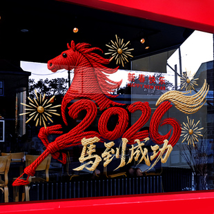 新年装饰氛围布置窗花马到成功场景装扮窗贴2026过年橱窗玻璃贴纸