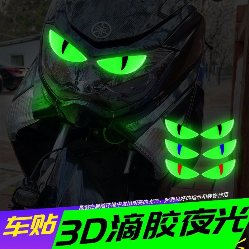 夜光3D恶魔眼睛立体贴纸车贴摩托车电动车立体装饰车头贴花贴纸