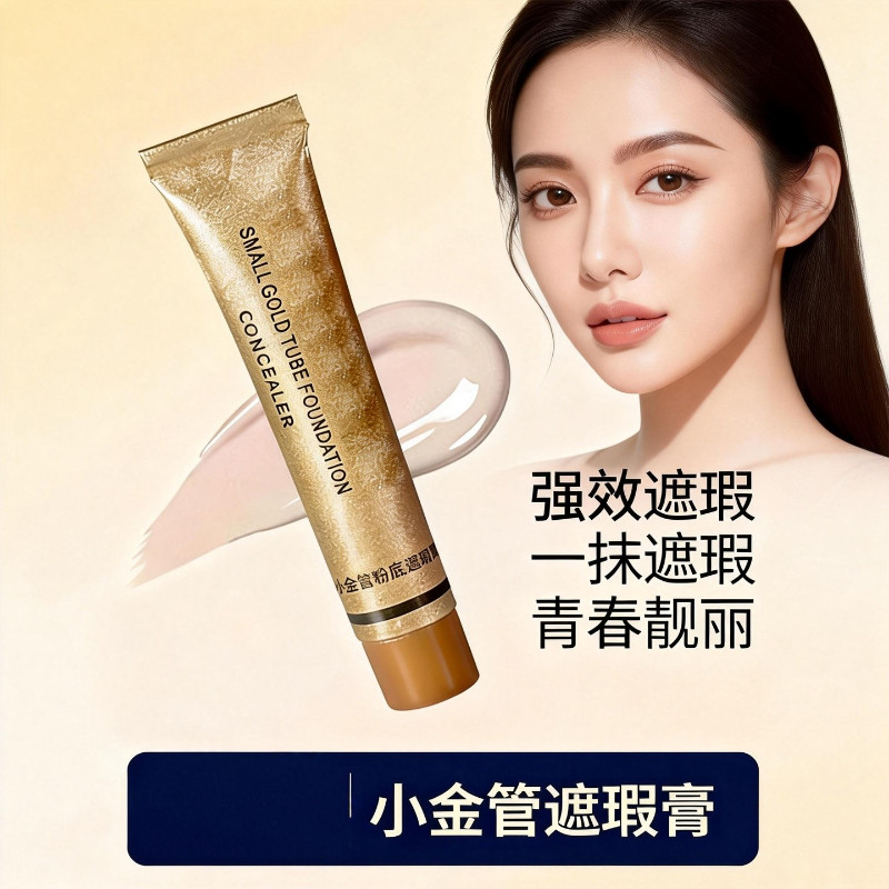 小金管遮瑕膏粉底液遮盖斑点痘印黑眼圈持妆防水防汗水润修饰干皮