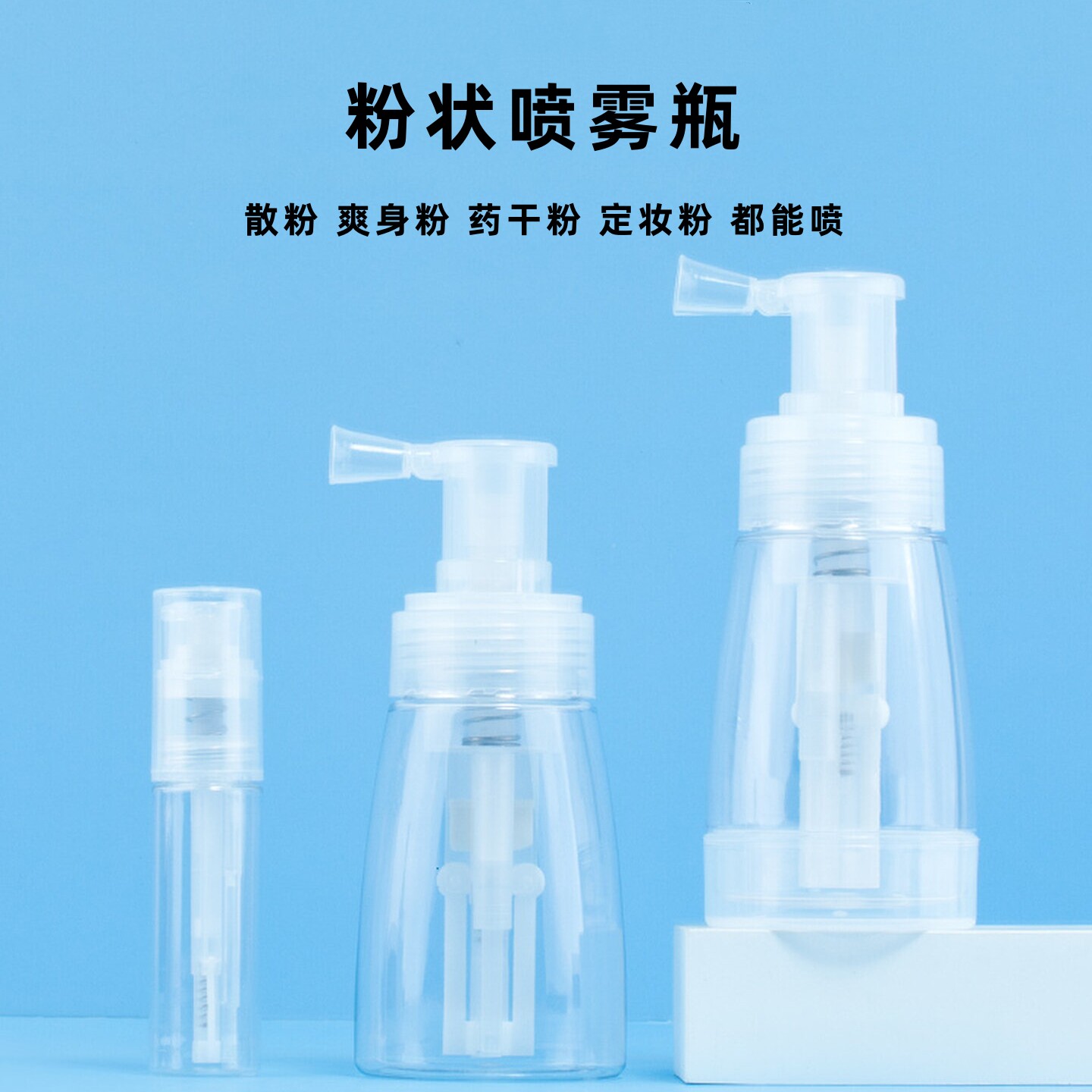 喷粉瓶爽身粉痱子粉上药神器散粉干粉分装瓶粉末喷雾瓶药粉喷粉瓶