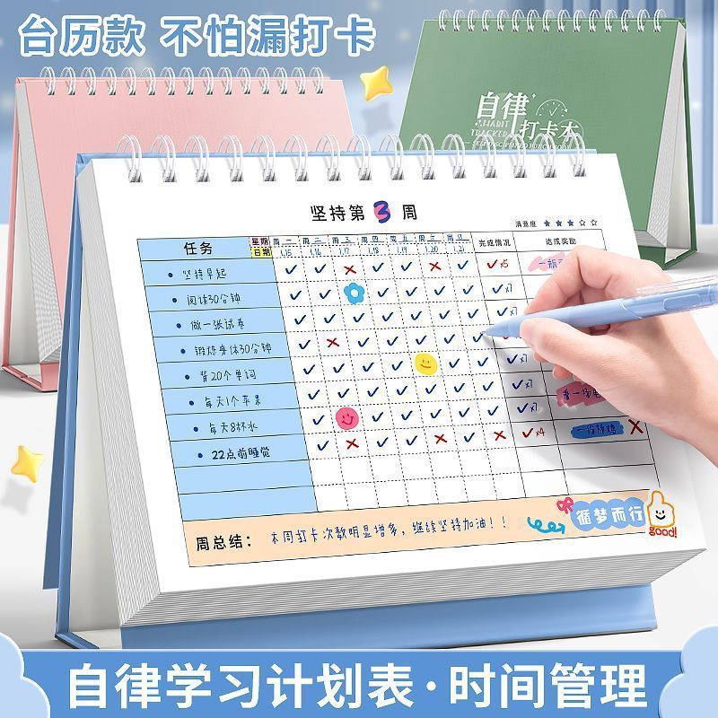自律学习计划表台历式奖励贴纸每日任务计划本小学生好习惯养成本