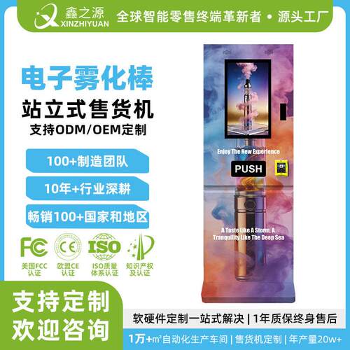 站立式电子雾化棒带年龄识别器娱乐场所无人售卖机