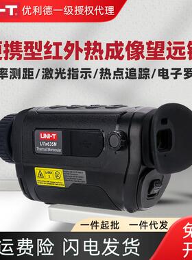 优利德UTx625M/635M便携红外热成像望远镜户外探险救援夜视热像仪