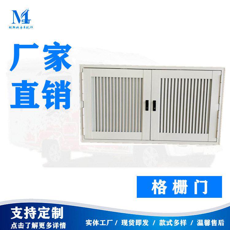 明斯特 定制铝合金边框房车格栅门房车车门