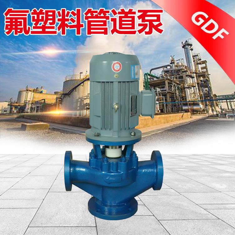 GDF32GD-20F卸液碱用 立式管道泵 反应釜循环泵 耐酸碱管道泵
