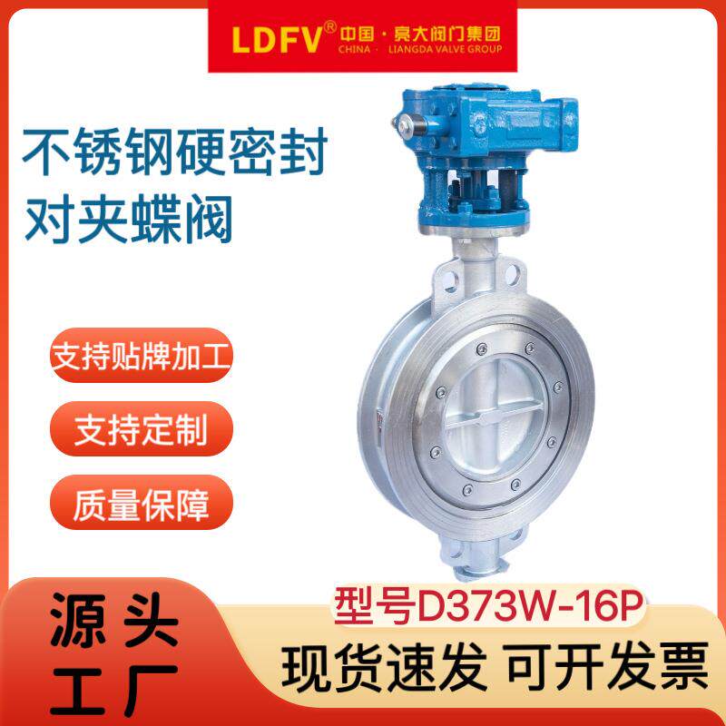 亮大厂家直销D373W-16P不锈钢硬密封三偏心对夹蝶阀工厂直供现货