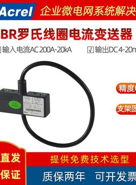 安科瑞罗氏线圈电流变送器BR-AI 输入AC200A~20kA/输出4~20mA