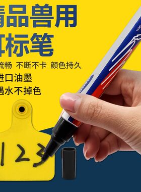 标记笔标设备掉猪耳兽精品色用记号笔黑色不专用防水耳标牌养笔