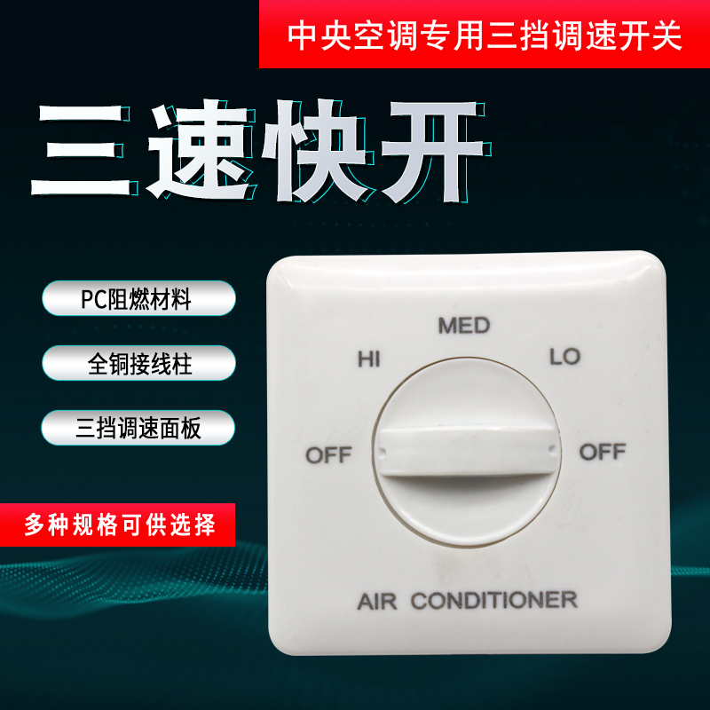 电容式电风扇调速器 中央风机三档变速开关 V电机调速