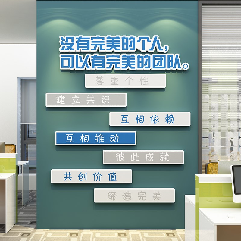 司墙面装饰布置企业文化墙贴纸团队协作同凝聚力标语录背景