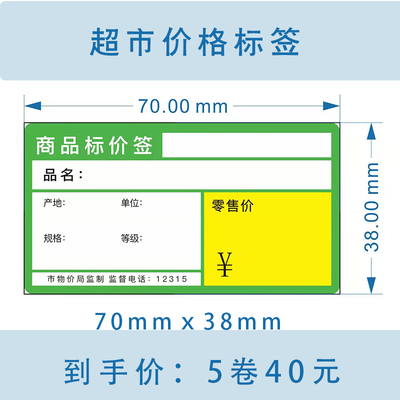 超市商品价格标签纸70*热敏标签纸不干胶标签纸