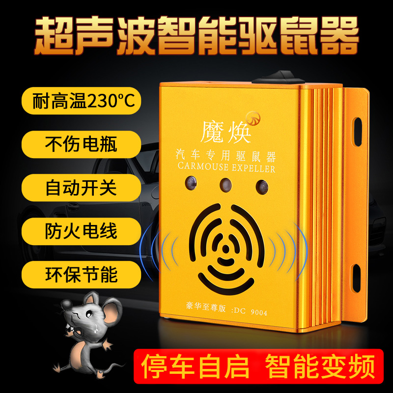汽车器舱专用超声波车载电子猫车用驱老鼠赶鼠防鼠
