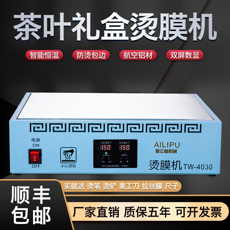 爱立普烫膜机茶叶封膜机品装盒塑封机加热台,办公设备/耗材/相关服务,塑封机,淘宝优惠券,粉丝福利购,淘宝优惠卷