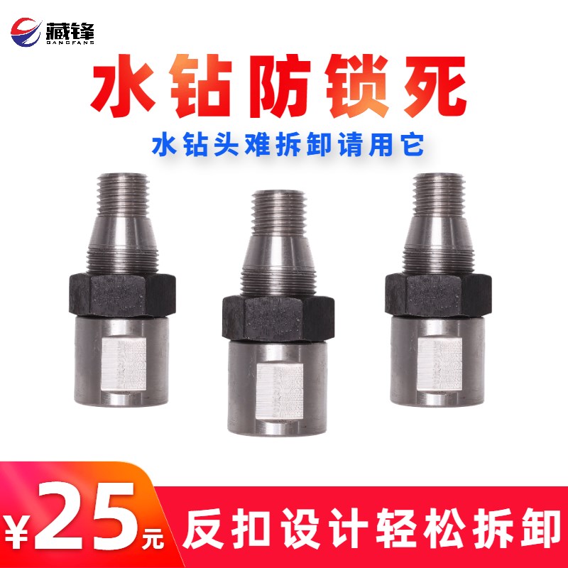 水钻头防锁死接头钻机钻孔机难卸防抱死防卡死螺纹接头开孔器转换