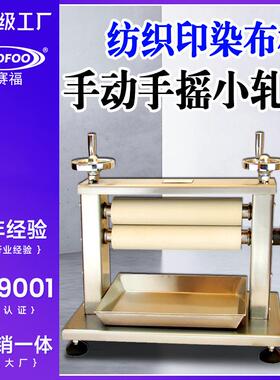 纺织印染布样丁腈轧辊手摇动小轧车纺织品水浸湿挤水电动小轧车