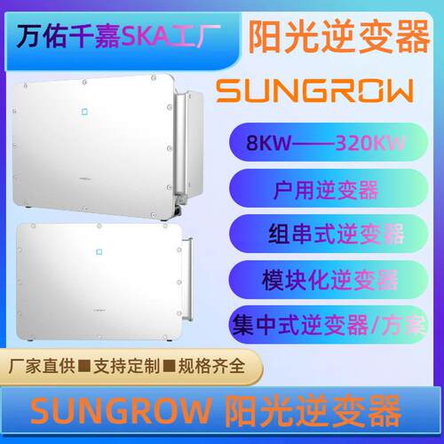 sungrow太阳能逆变器并网逆变器10KW30KW50KW110KW阳光逆变器