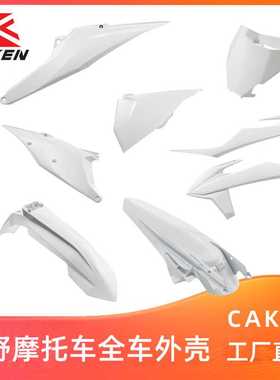 白色20-23款适用于KTM/EXC SXF 全车护板改装塑料件保护壳