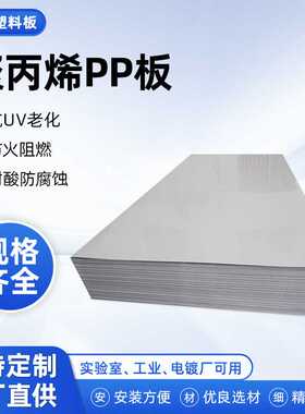 聚丙烯白色PP板全新料塑胶板砧板垫板pp塑料菜板支持零切