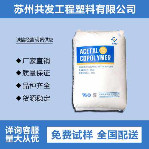 现货直销POM云天化MC90 M270-44共聚甲醛注塑级齿轮原料