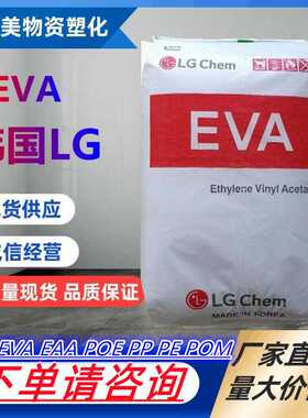 EVA韩国LGEA 28400 热溶胶高流动抗结块粘合剂高透明塑胶颗粒原料