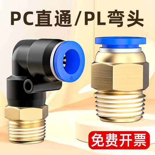 PU气管气动接头PC8-02快速快插直通螺纹PL8-02弯通螺纹气动元件