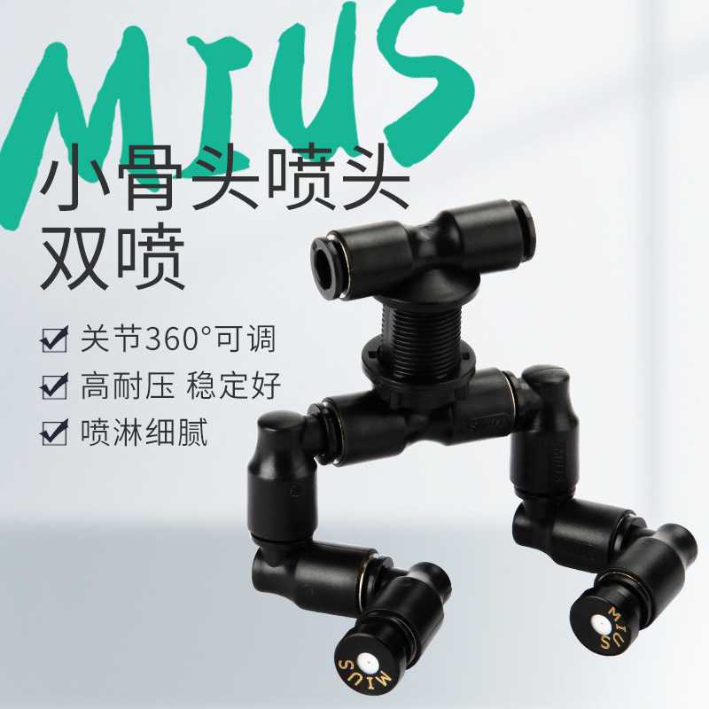 MIUS妙思生态雨林缸造景爬宠饲养箱迷你喷淋双头雾化降温喷雾喷头